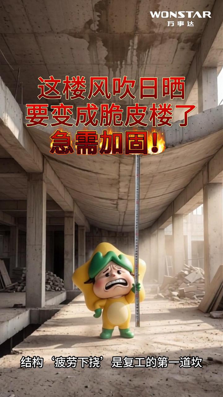 烂尾楼加固科普