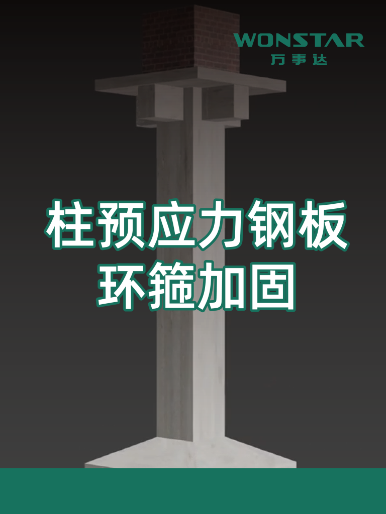 柱预应力钢板环箍加固