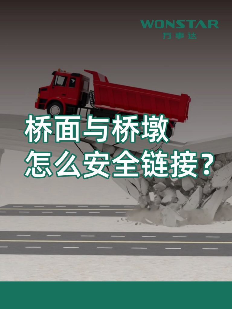 桥面与桥墩怎么安全链接?