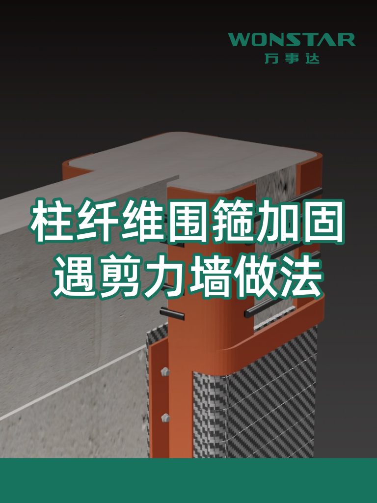 柱纤维围箍加固遇剪力墙做法