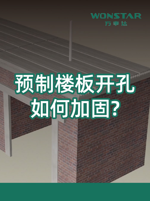 预制楼板开孔如何加固?
