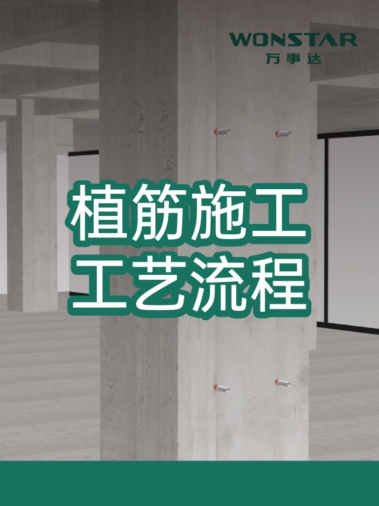 植筋施工工艺流程