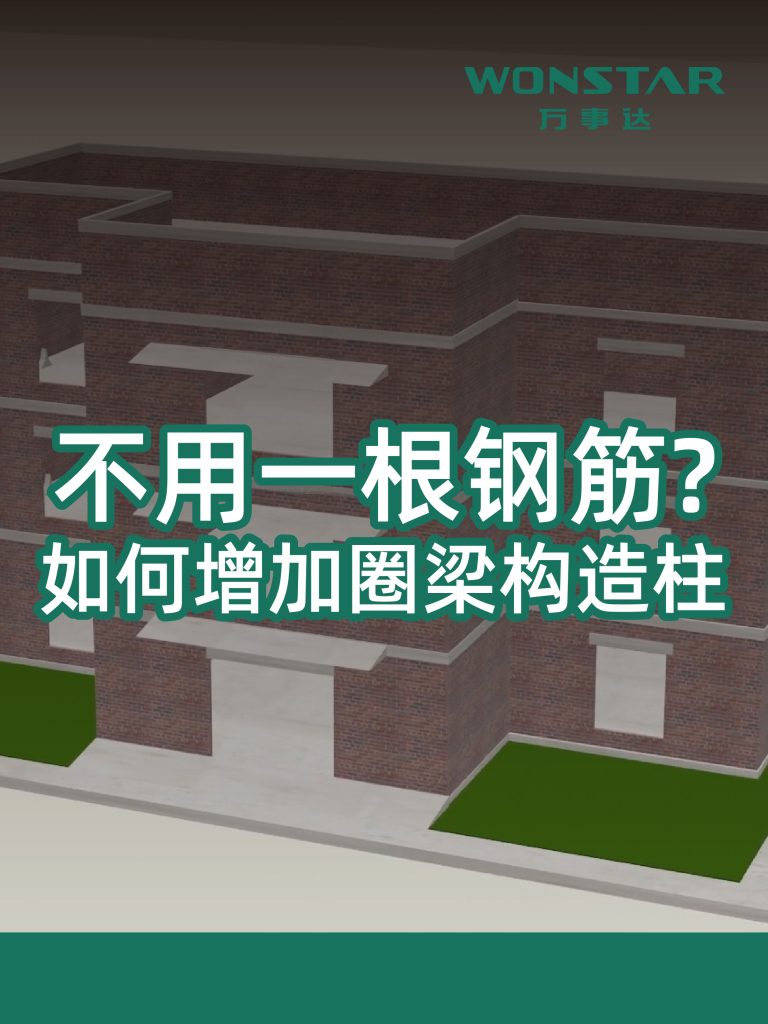 不用一根钢筋?如何增加圈梁构造柱