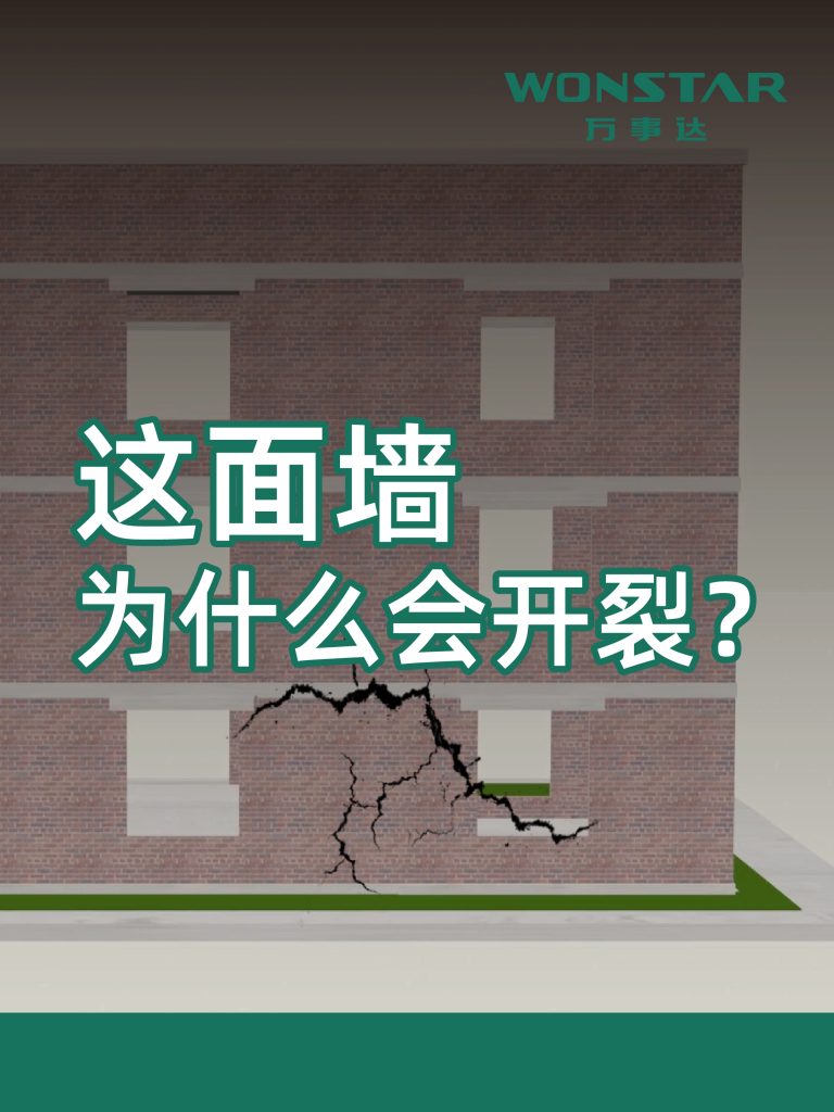 这面墙为什么会开裂?