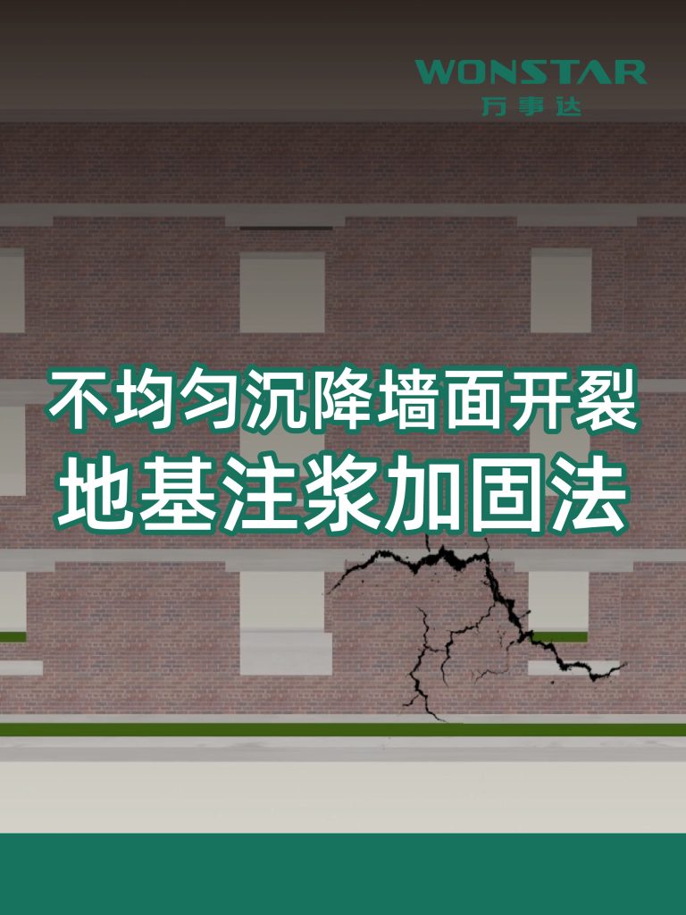 不均匀沉降墙面开裂地基注浆加固法