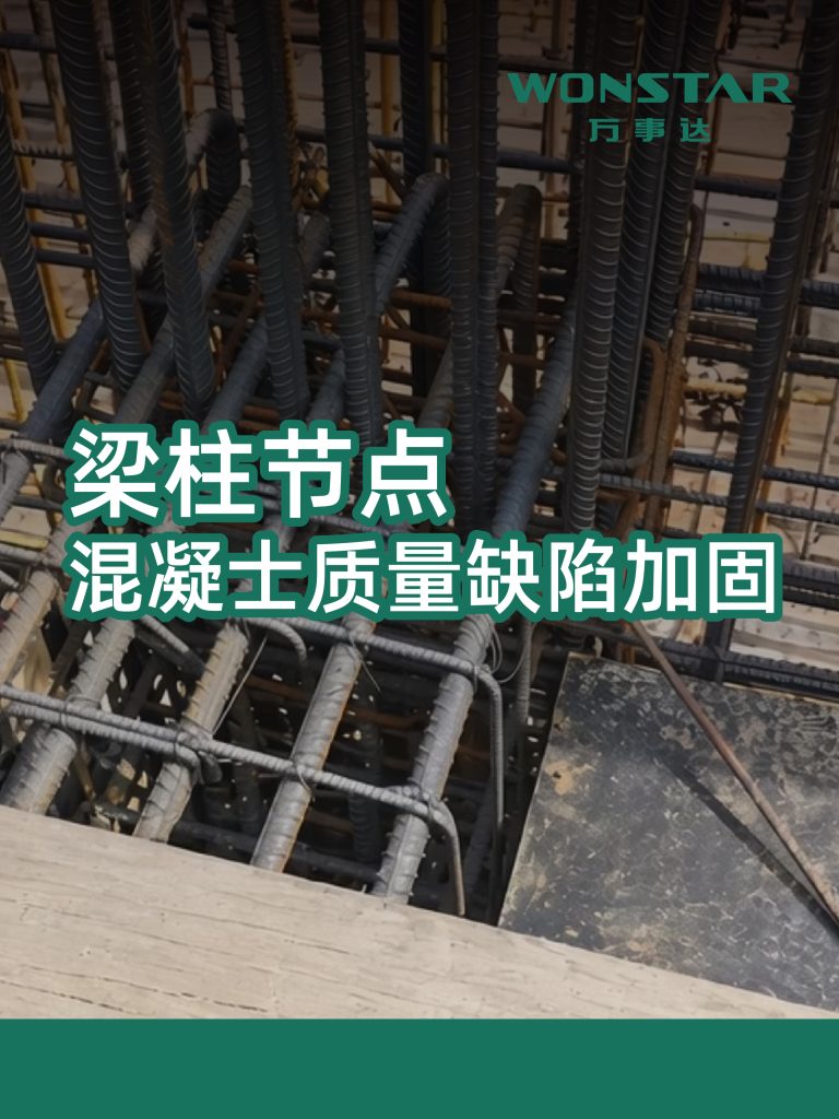 梁柱节点混凝士质量缺陷加固