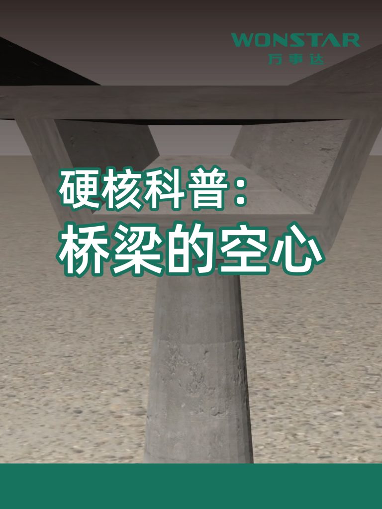 硬核科普：桥梁的空心