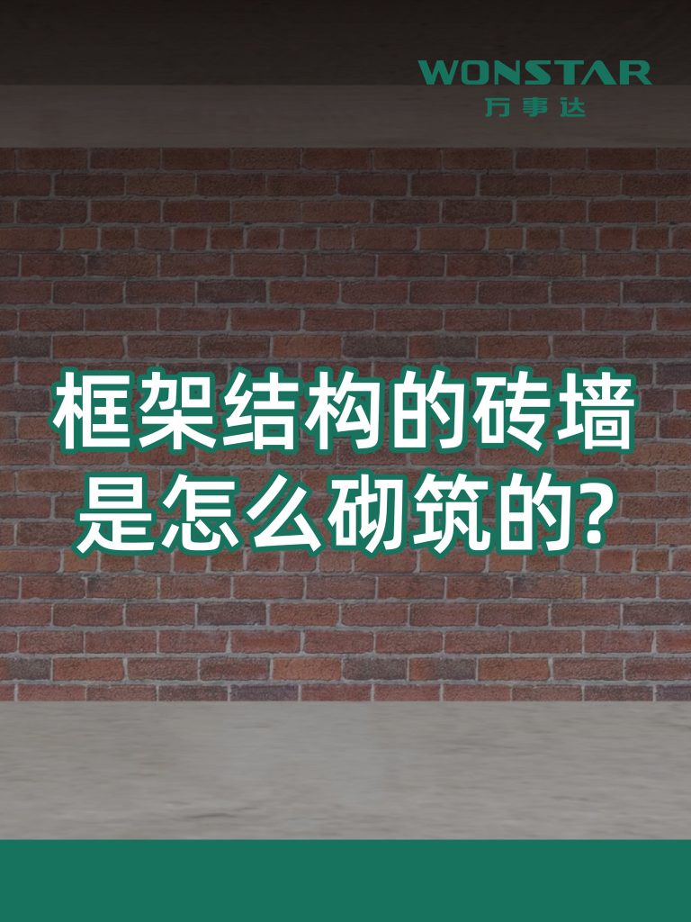 框架结构的砖墙是怎么砌筑的?