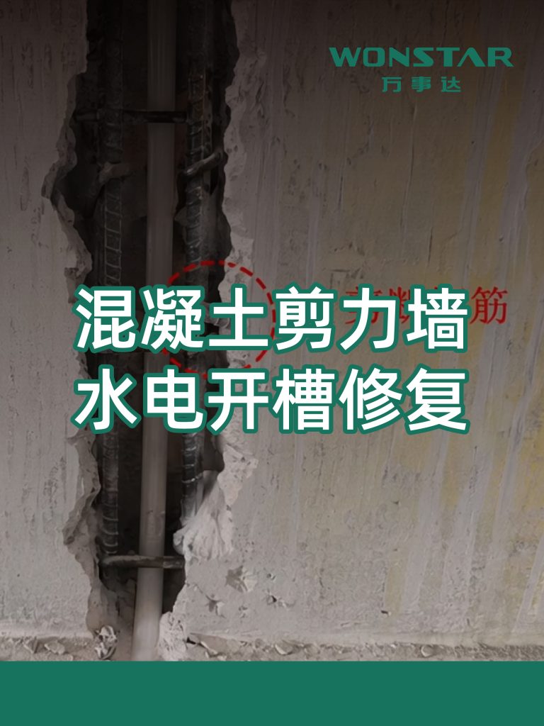 混凝土剪力墙水电开槽修复