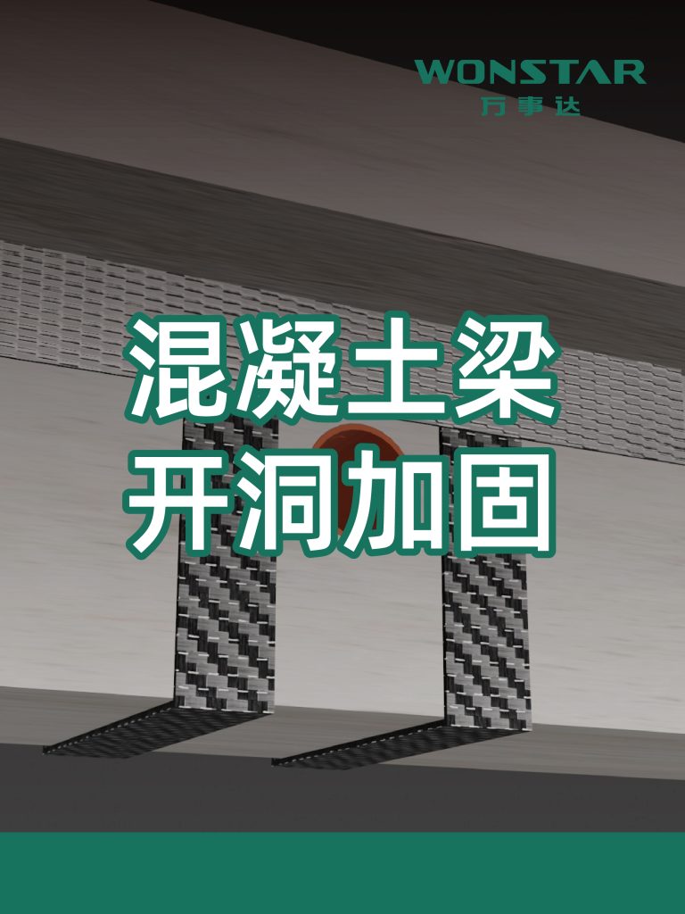 混凝土梁开洞加固