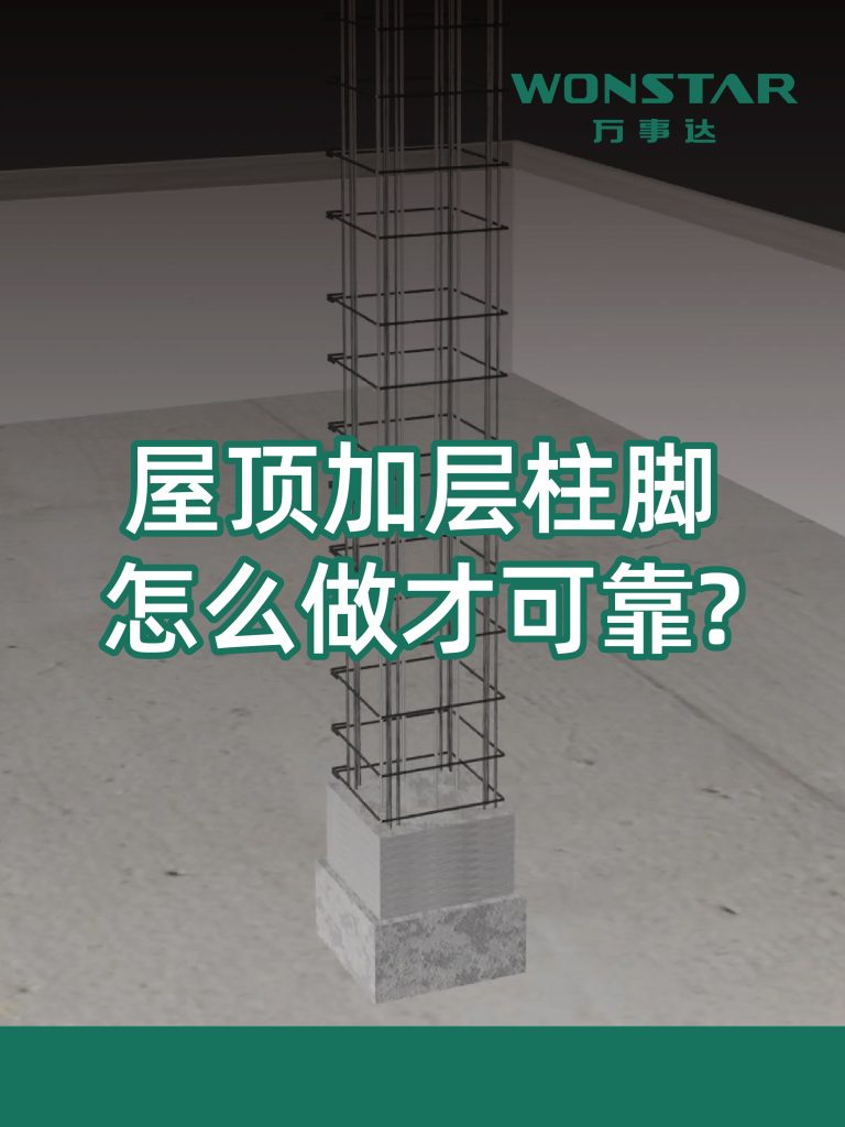 屋顶加层柱脚怎么做才可靠?